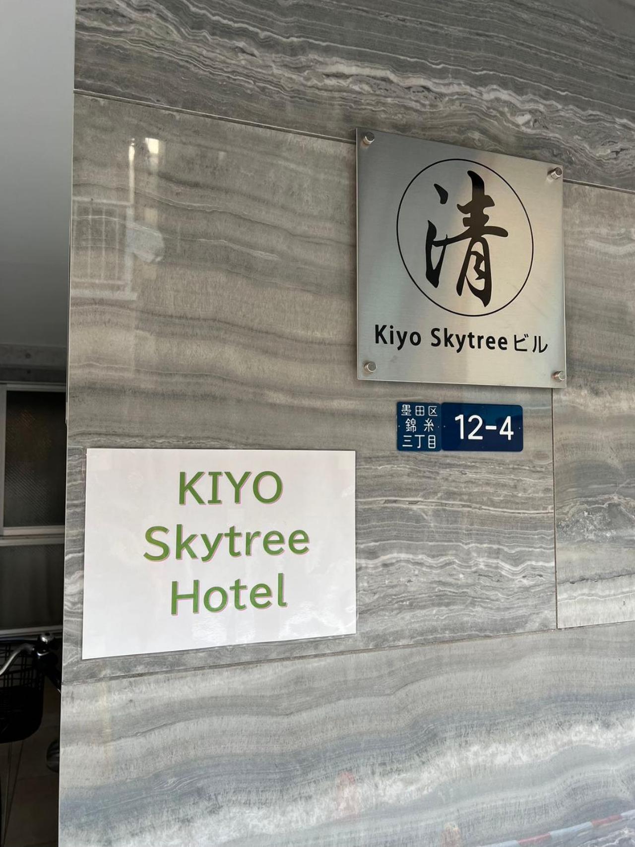 公寓 Kiyo Skytree 錦糸町駅徒歩３分